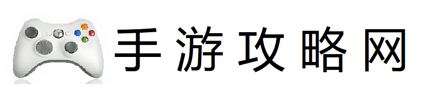 手游攻略网